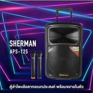 Sherman ลำโพงล้อลากอเนกประสงค์ รุ่น APS-125