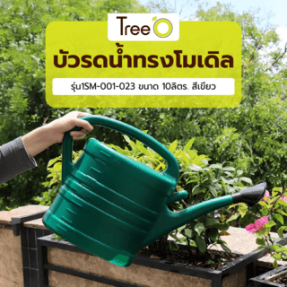 Tree O บัวรดน้ำทรงโมเดิล รุ่น1SM-001-023 ขนาด 10ลิตร. สีเขียว