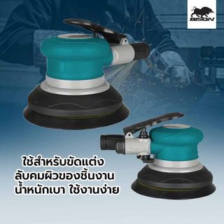 BISON เครื่องขัดกระดาษทรายลม 5 นิ้ว รุ่น WFS-1438A