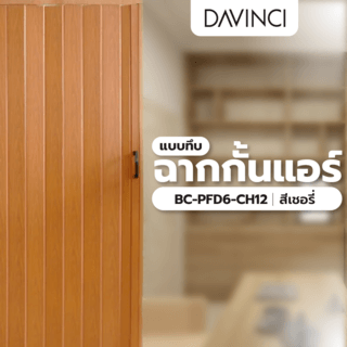 Davinci ฉากกั้นแอร์แบบทึบ BC-PFD6-CH12 ขนาด 120x200x0.6ซม. สีเชอรี่