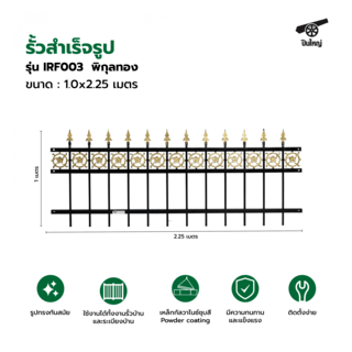 ปืนใหญ่  รั้วสำเร็จรูป ขนาด 1.0x2.25 เมตร รุ่น IRF003  พิกุลทอง