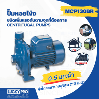 LUCKY PRO ปั๊มหอยโข่ง 0.5Hp 370W รุ่น LP-MCP130BR