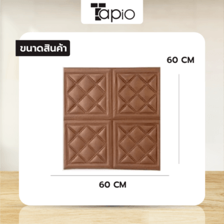 TAPIO วอลเปเปอร์ติดผนัง รุ่น Melona EXM015-DB ขนาด 60x60ซม. สีน้ำตาล