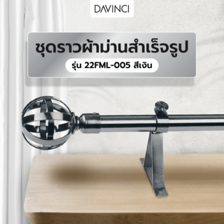 DAVINCI ชุดราวผ้าม่านสำเร็จรูป 1.5 เมตร 22 มม. 22FML-005 สีเงิน