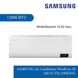 SAMSUNG เครื่องปรับอากาศ WindFree AI 12000BTU AR13CYECAWKNST สีขาว