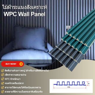 GREAT WOOD ไม้ฝ้าระแนง WPC  P18-170 18x170x2900 มม. Green