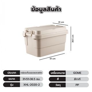 GOME กล่องเก็บของพลาสติก 50L. รุ่น XHL-2020-2ขนาด 31×51×36.5ซม. สีกากี