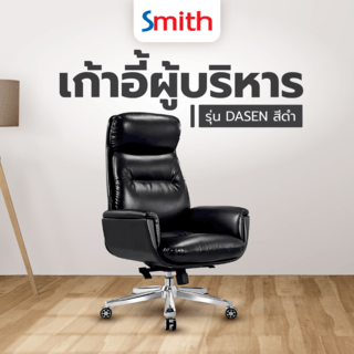 SMITH เก้าอี้ผู้บริหาร รุ่น DASEN ขนาด 53x54x47-53 ซม. สีดำ