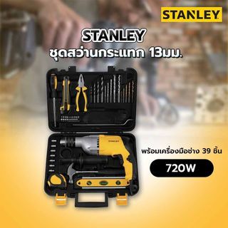 ឈុតស្វានកន្ដ្រាក់ STANLEY STDH7213V-B1 13MM 720W