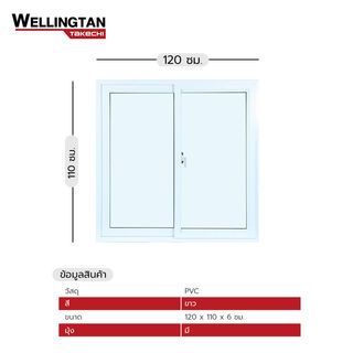 WELLINGTAN (TK) หน้าต่างไวนิล บานเลื่อน SS 120x110ซม. สีขาว พร้อมมุ้ง