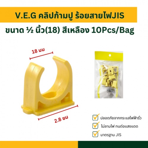 V.E.G คลิปก้ามปู ร้อยสายไฟJIS ½ นิ้ว(18) สีเหลือง 10Pcs/Bag