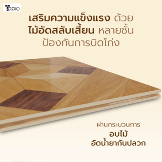 Tapio ไม้พื้นเอ็นจิเนียร์ 45x45x1.5ซม. รุ่นPH063 สีไม้โอ๊คและวอลนัท (6แผ่น/1.22ตร.ม.) A.