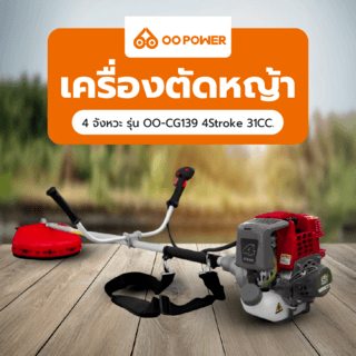 OO POWER เครื่องตัดหญ้า 4 จังหวะ รุ่น OO-CG139 4Stroke 31CC.