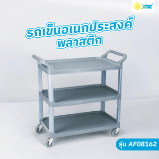 GOME รถเข็นอเนกประสงค์พลาสติก ขนาด 84.5x43x95 ซม. รุ่น AF08162 สีเทา