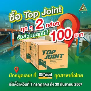 ทิปโก้ Top Joint ยางมะตอยหยอดร่องรอยต่อคอนกรีต ชนิดเทร้อน ขนาด 20 กก.