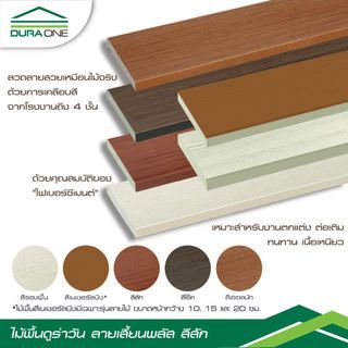 ดูร่าวัน ไม้พื้น ลายเสี้ยน พลัส 2.5x15x300 ซม. สีสัก