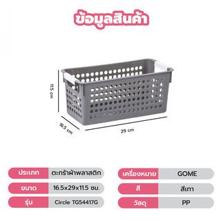 GOME ตะกร้าอเนกประสงค์ทรงเหลี่ยม รุ่น Circle TG54417G ขนาด 16.5x29x11.5 ซม.(4.5L) สีเทา