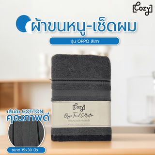 COZY ผ้าขนหนู ขนาด 15x30 นิ้ว (39x76 ซม.) รุ่น OPPO สีเทา