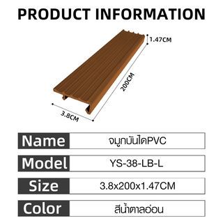 MAC จมูกบันได PVC หน้ากว้าง 38 มม. ยาว 2 เมตร รุ่น YS-38-LB-L สีน้ำตาลอ่อน