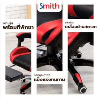 SMITH เก้าอี้เล่นเกม มีที่วางขา รุ่น ZDJ12RD ขนาด 65x70x132 ซม. สีแดง