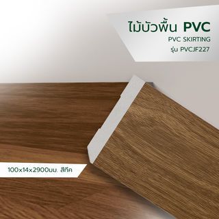 GREAT WOOD ไม้บัวพื้น PVC JF227 100x14x2900มม. สีทีค