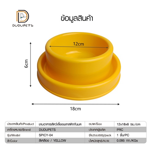 DUDUPETS ชามอาหารสัตว์เลี้ยงพลาสติกกันมด 12x18x6ซม. รุ่น SPICY-04 สีเหลือง