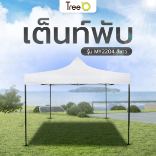 Tree’O เต็นท์พับ ผ้า 800D รุ่น MY2204 ขนาด 300X300X195ซม. สีขาว