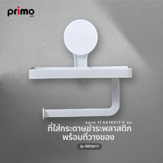 Primo ที่ใส่กระดาษชำระพลาสติก พร้อมที่วางของ รุ่น BDQ017   สีขาว