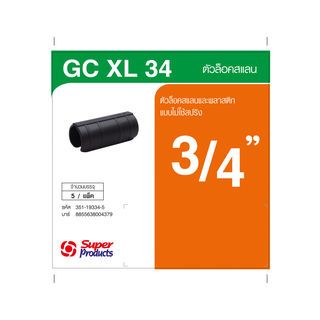 Super Products GC XL 34 ตัวล็อคสแลนและพลาสติก ชนิดไม่มีสปริง 3/4นิ้ว (5 ตัว/แพ็ค)