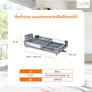 CLOSE ที่คว่ำจาน แบบตะแกรงปรับยืดหดได้ 33.8-54.5x31.6x15 ซม. GRACE สีเทา