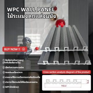 GREAT WOOD ไม้ระแนงตกแต่งผนัง WPC W140  133*16.5*2900 มม.  Ebony 01