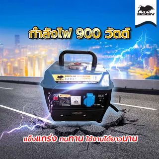 BISON เครื่องปั่นไฟเบนซิน 900 วัตต์ รุ่น BG-950N