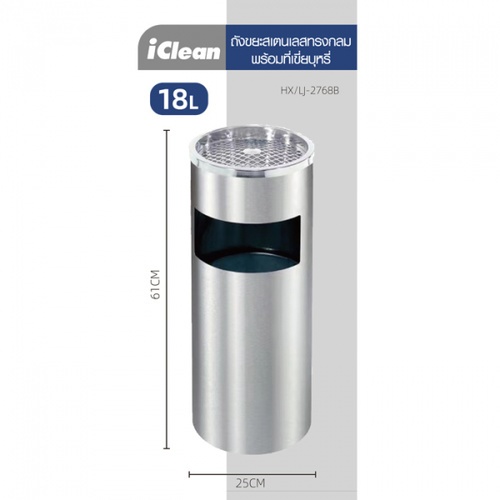 ICLEAN ถังขยะสเตนเลสทรงกลม 18L. พร้อมที่เขี่ยบุหรี่ HX/LJ-2768B ขนาด 25×25×61CM สีเงิน