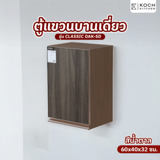 KOCH KITCHEN ตู้แขวนบานเดี่ยว 60x40x32ซม. สีน้ำตาล CLASSIC OAK-SD