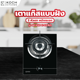 KOCH KITCHEN เตาแก๊สแบบฝังหน้ากระจก 1 หัวเตา NICASIO K-03 สีดำ