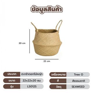 Tree O  ตะกร้าดอกไม้หญ้า ขนาด 22x22x20ซม. รุ่น LS012S สีธรรมชาติ