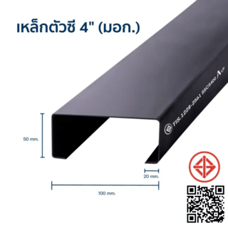 เหล็กตัวซีมีขอบ มอก. ขนาด 100 x 50 x 20 x 1.6 มม.