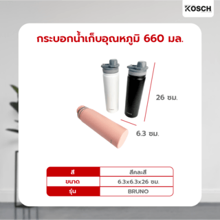 KOSCH กระบอกน้ำเก็บอุณหภูมิ 660 มล. FUJI คละสี