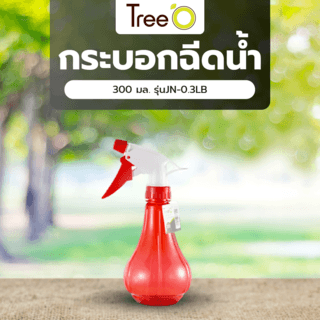 Tree’O กระบอกฉีดน้ำ 300 มล. รุ่นJN-0.3LB