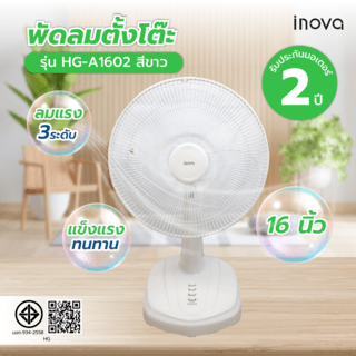 INOVA พัดลมตั้งโต๊ะ 16 นิ้ว รุ่นHG-A1602 สีขาว