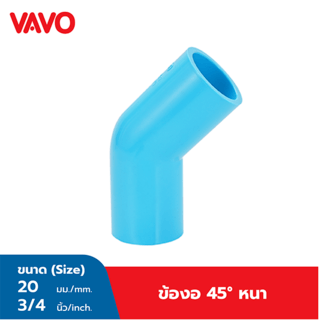 VAVO ข้องอ 45  หนา 3/4 ”(20)  สีฟ้า