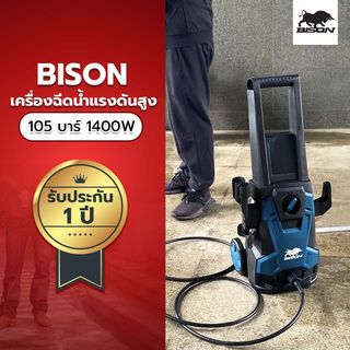 BISON เครื่องฉีดน้ำแรงดันสูง 105 บาร์ 1400W รุ่น BEHW-105-A