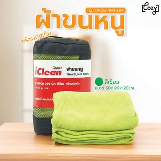 ผ้าขนหนู RS08-399-GR สีเขียว พร้อมถุงเก็บ