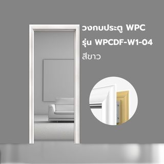 WELLINGTAN วงกบประตู WPC พร้อมซับวงกบ WPCDF-W1-04 70x200ซม. สีขาว