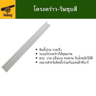 ปืนใหญ่โครงคร่าว-ริมชุบสี ยาว4เมตร