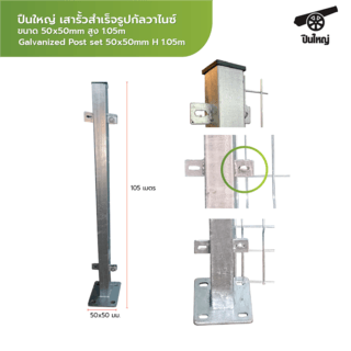 ปืนใหญ่ เสารั้วสำเร็จรูปกัลวาไนซ์ ขนาด 50x50mm สูง 1.05m