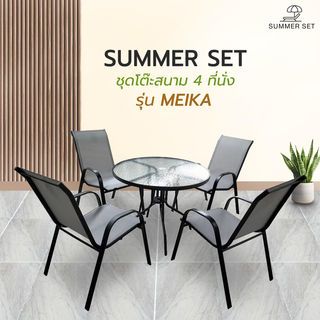 (1/2) SUMMER SET ชุดโต๊ะสนาม 4 ที่นั่ง รุ่น MEIKA โต๊ะ:90x90x70 ซม. เก้าอี้: 54x70x90 ซม. สีดำ