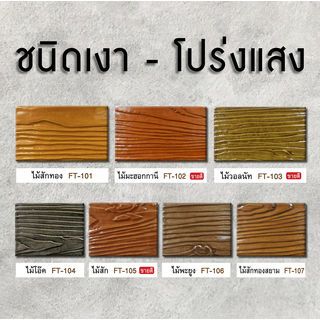 Woodtect วูดเทค ไม้ฝาโปร่งแสง FT-105 1 กล. สีไม้สัก