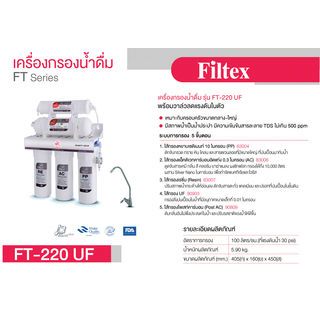 FILTEX เครื่องกรองน้ำดื่ม 5 ขั้นตอน  รุ่น FT-220 UF