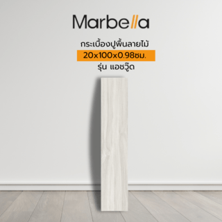 Marbella กระเบื้องปูพื้นลายไม้ 20x100x0.98ซม. รุ่น แอชวู๊ด 20101 (1.2 ตร.ม./กล่อง) (6แผ่น) A.